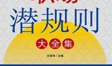 小说免费阅读 潜规则全书,揭秘职场生存法则与人际交往智慧